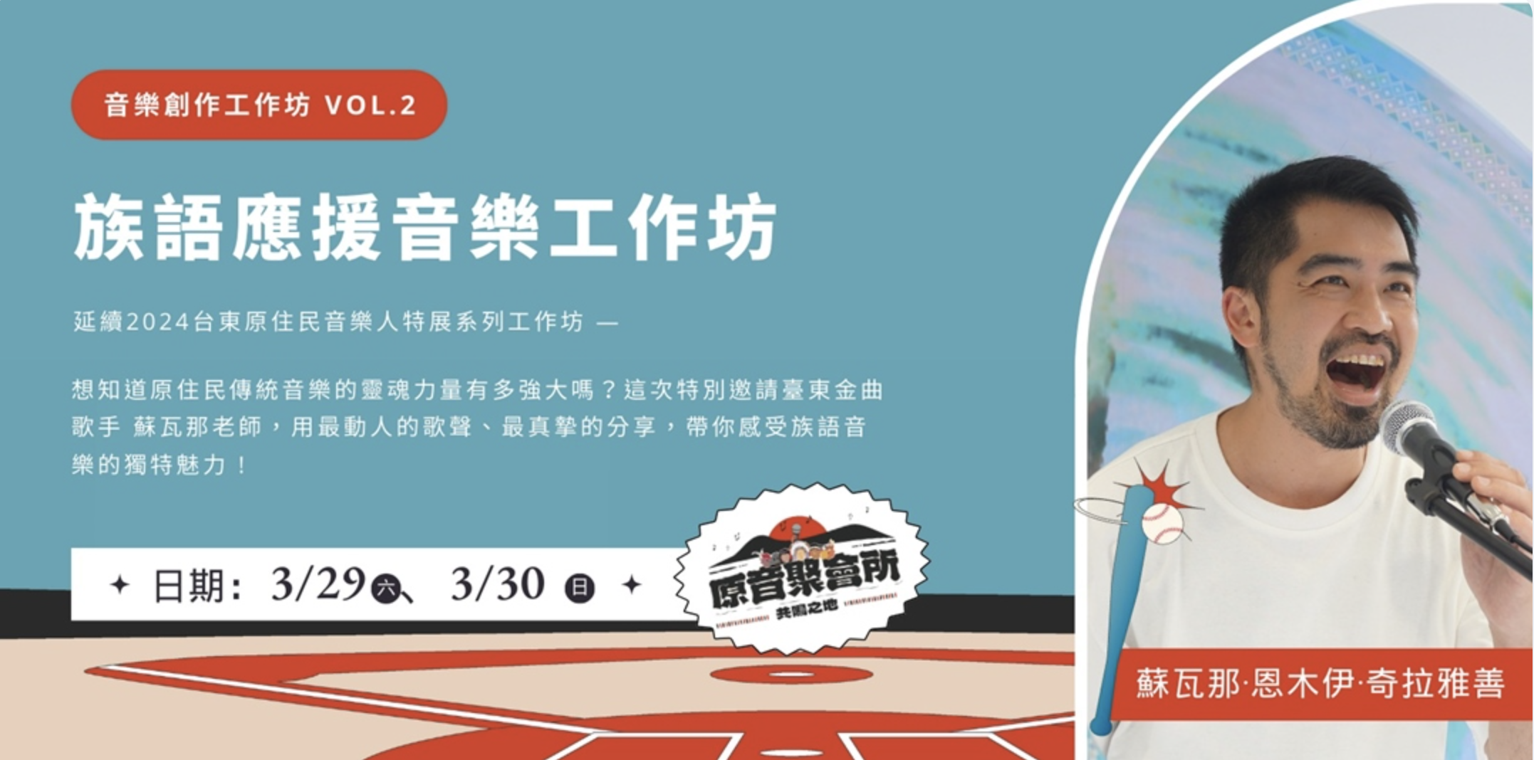 原音聚會所｜族語應援音樂工作坊  （已結束）