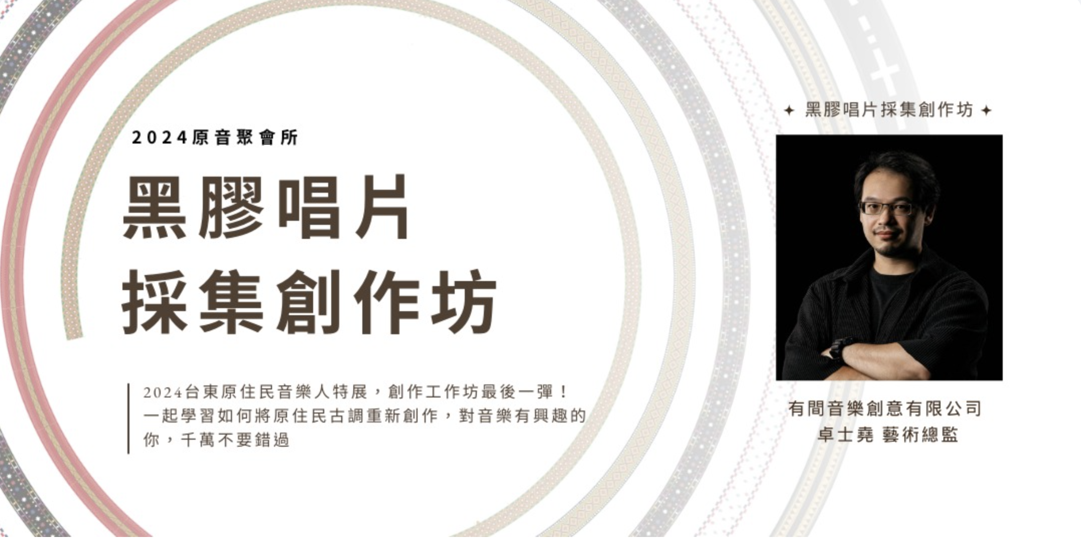 2024原音聚會所 |黑膠唱片採集創作坊（已結束）